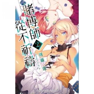 賭博師從不祈禱（２）