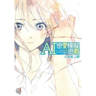 AI戀愛模擬遊戲
