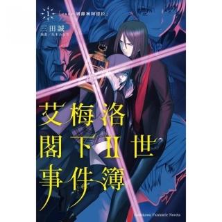 艾梅洛閣下II世事件簿（１） case.剝離城阿德拉