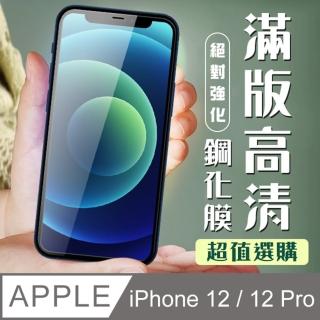 IPHONE 12PRO 12 全滿版覆蓋黑框透明鋼化玻璃貼鋼化膜保護貼(12保護貼12PRO保護貼12鋼化膜12PRO鋼化膜)
