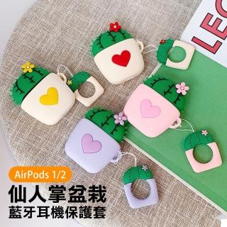 AirPods 1代 2代 立體仙人掌盆栽造型藍牙耳機保護套(AirPods保護殼 AirPods保護套)