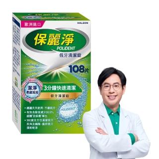 【Polident 保麗淨】假牙清潔錠 潔淨柔細 3分鐘 1入(108片/入)