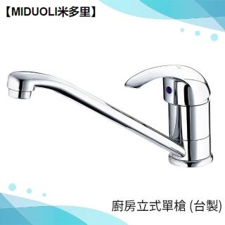 【MIDUOLI米多里】MKL-525廚房立式單槍-台製