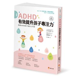 圖解ＡＤＨＤ有效提升孩子專注力【暢銷修訂版】