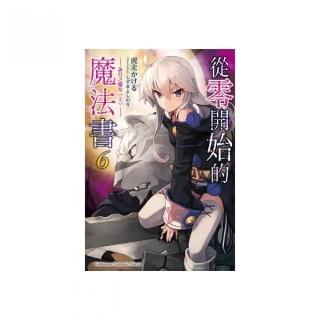 從零開始的魔法書（６）詠月之魔女（上）