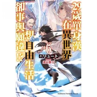 ２９歲單身漢在異世界想自由生活卻事與願違！？（６）