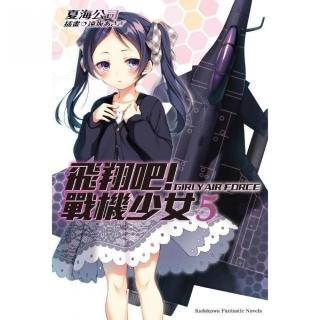 飛翔吧！戰機少女（５）
