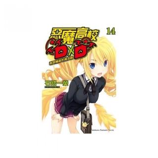惡魔高校D×D14進路輔導的魔法師