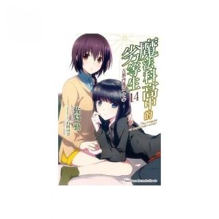 魔法科高中的劣等生（１４）古都內亂篇〈上〉