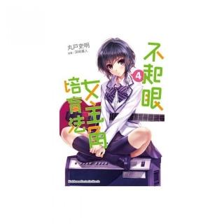 不起眼女主角培育法（４）