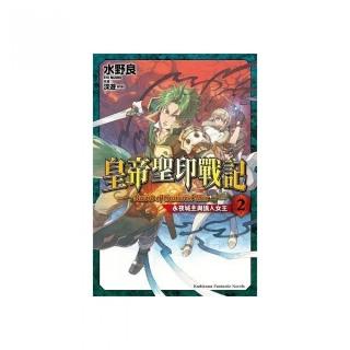 皇帝聖印戰記（２）永夜城主與狼人女王