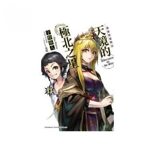 發條精靈戰記　天鏡的極北之星（１１）