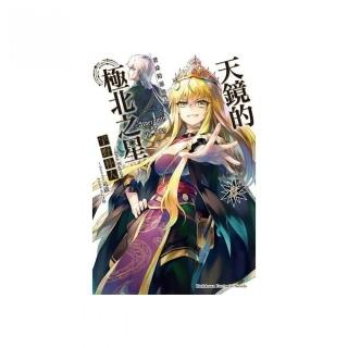 發條精靈戰記　天鏡的極北之星（８）