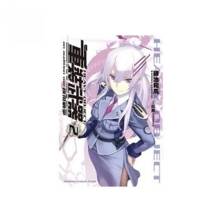 重裝武器（２）採用戰爭