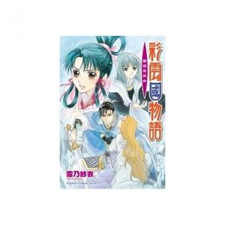 彩雲國物語20―蒼迷宮巫女