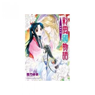 彩雲國物語19―黃昏之宮