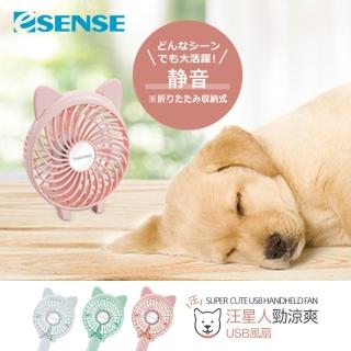 【ESENSE 逸盛】汪星人勁涼爽 USB風扇(體積小巧便於攜帶)