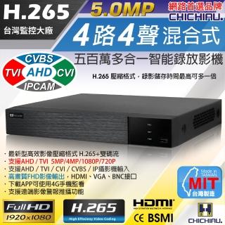 【CHICHIAU】H.265 5MP 4路4聲 五合一數位高清遠端監控錄影主機