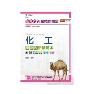 丙級化工學術科研讀範本－新時代（第八版）－附MOSME行動學習一點通：學科．診斷