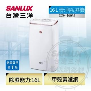 【SANLUX 台灣三洋】16公升一級能效除濕機(SDH-166M)