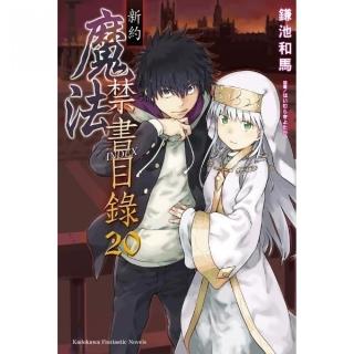 新約 魔法禁書目錄２０