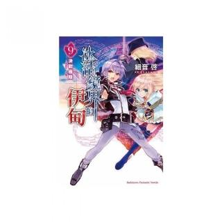 冰結鏡界的伊甸（９）決戰極限☆孤挺花．合唱☆