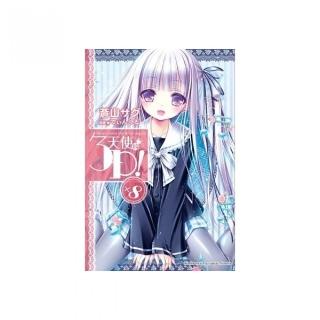 天使的３Ｐ！（８）