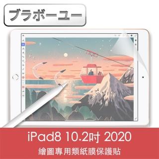 【百寶屋】iPad8 10.2吋 2020繪圖專用類紙膜保護貼