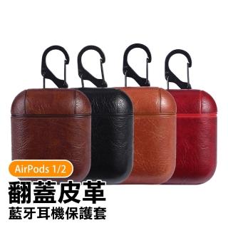AirPods1 AirPods2 簡約翻蓋皮套款藍牙耳機保護殼(AirPods保護殼 AirPods保護套)