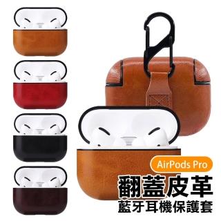 AirPodsPro 簡約翻蓋皮套款藍牙耳機保護殼(AirPodsPro保護套 AirPodsPro保護殼)