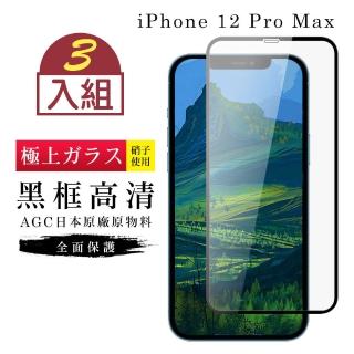 IPhone 12 PRO MAX AGC日本原料黑框高清疏油疏水鋼化膜保護貼玻璃貼(3入-12PROMAX保護貼12PROMAX鋼化膜)