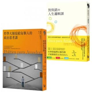 哲學大師的人生思考課套書（二冊）:《對與錯的人生邏輯課》、《哲學大師寫給每個人的政治思考課》