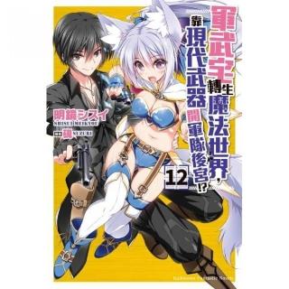 軍武宅轉生魔法世界，靠現代武器開軍隊後宮!？（１２）完