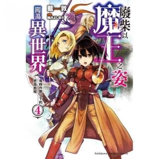 廢柴以魔王之姿闖蕩異世界 有時作弊一下的悠哉旅程（４）