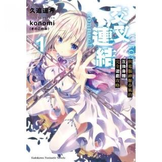 交叉連結（１）與電腦神姬春風的互換身體完全遊戲攻略