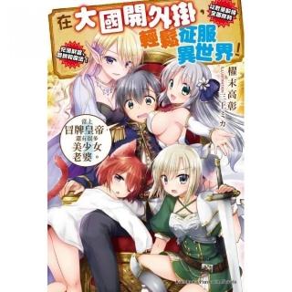 在大國開外掛，輕鬆征服異世界！（１）當上冒牌皇帝，還有很多美少女老婆。