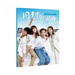 月村歡迎你 電視劇小說（附寫真手札）