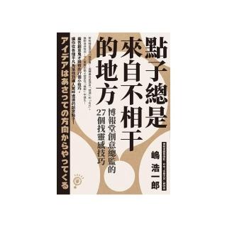 點子總是來自不相干的地方： 博報堂創意總監的27個找靈感技巧