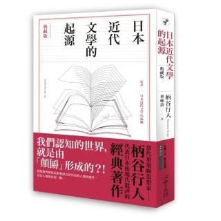 日本近代文學的起源【典藏版】