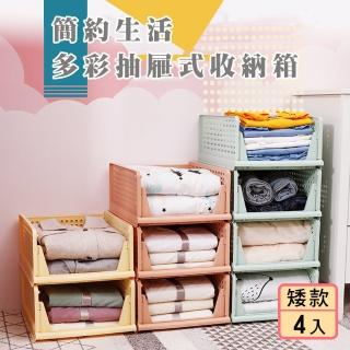 【OKAWA】多彩抽屜式收納箱 4入組(矮款 多色任選 抽取式收納籃 可疊加 儲物箱 置物箱 置物籃)