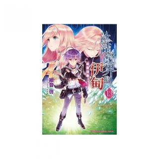 冰結鏡界的伊甸（１３）樂園現奏－伊甸和音－ （完）