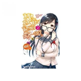 喜歡本大爺的竟然就妳一個？（２）