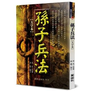 孫子兵法（大字本）