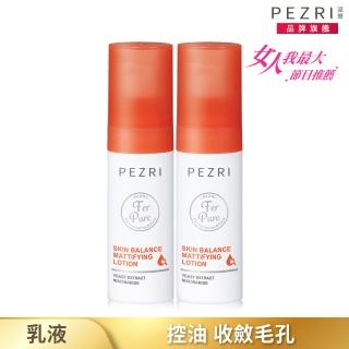 【PEZRI 派翠】淨脂控油平衡乳30ml 2入組(女人我最大節目推薦)