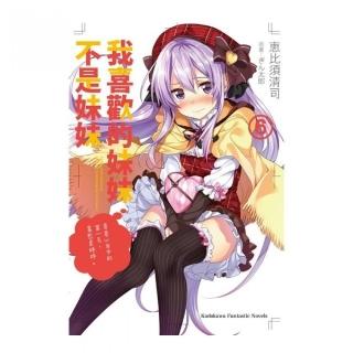 我喜歡的妹妹不是妹妹（６）