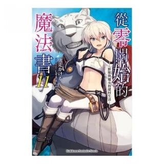從零開始的魔法書（１１）野獸與魔女的建村生活完