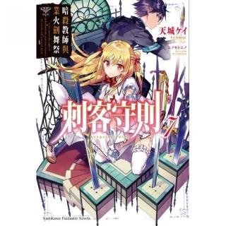 刺客守則（７）暗殺教師與業火劍舞祭