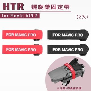 【HTR】螺旋槳固定帶 for Mavic AIR 2(2入)