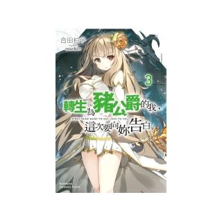 轉生為豬公爵的我，這次要向妳告白（３）