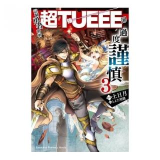 這個勇者明明超ＴＵＥＥＥ卻過度謹慎！（３）